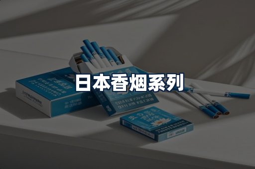 日本香烟